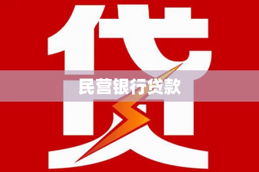 蛟河民营银行贷款