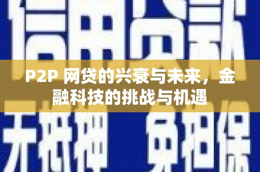 大祥P2P 网贷的兴衰与未来，金融科技的挑战与机遇