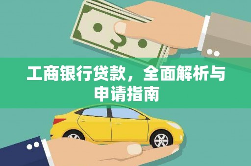 碑林工商银行贷款，全面解析与申请指南