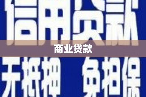 颍泉商业贷款