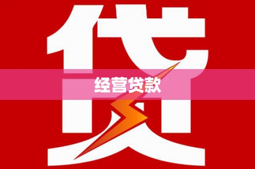嵊州经营贷款