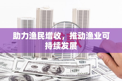 长洲助力渔民增收，推动渔业可持续发展