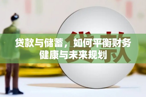 临渭贷款与储蓄，如何平衡财务健康与未来规划