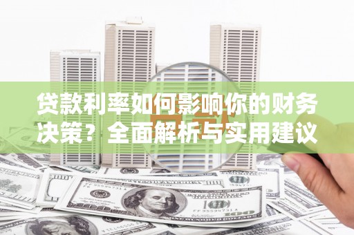 左镇贷款利率如何影响你的财务决策？全面解析与实用建议