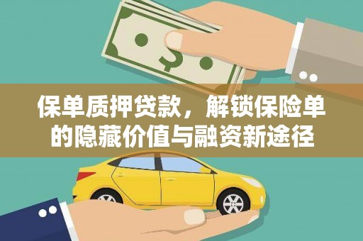 太谷保单质押贷款，解锁保险单的隐藏价值与融资新途径