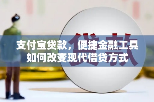 万载支付宝贷款，便捷金融工具如何改变现代借贷方式