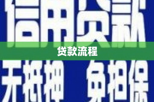 嘉祥贷款流程