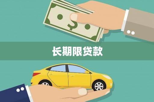 潜江长期限贷款