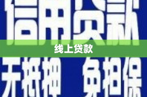 安陆线上贷款