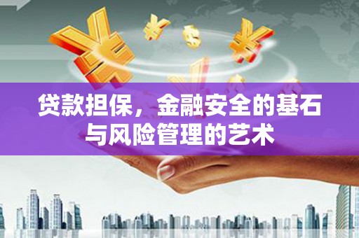 美姑贷款担保，金融安全的基石与风险管理的艺术