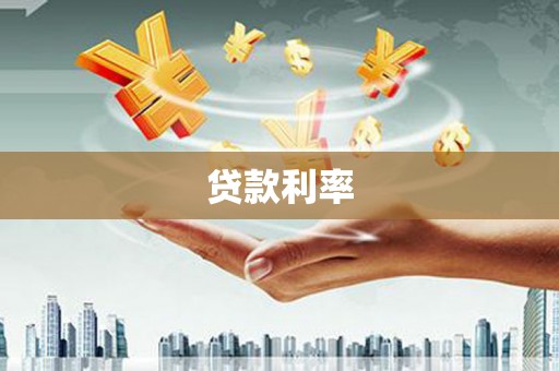 南屯贷款利率