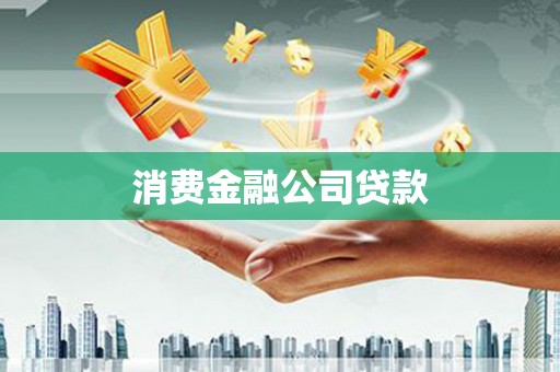 静海消费金融公司贷款