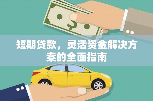 三乡短期贷款，灵活资金解决方案的全面指南