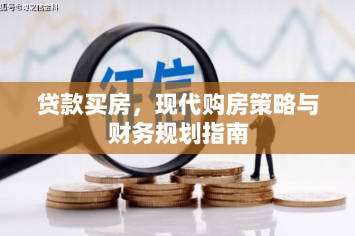 宜兰贷款买房，现代购房策略与财务规划指南