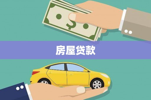 藁城房屋贷款