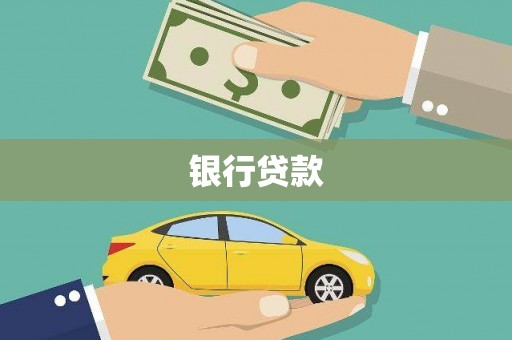 黄骅银行贷款