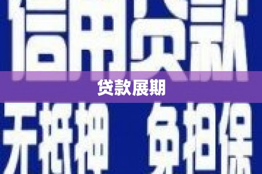 六横贷款展期