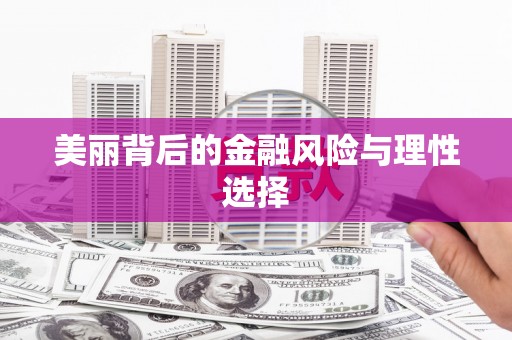 晋江美丽背后的金融风险与理性选择