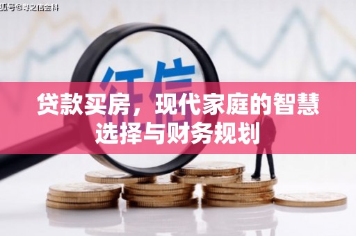 汇川贷款买房，现代家庭的智慧选择与财务规划