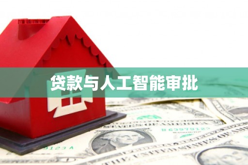 甘泉贷款与人工智能审批