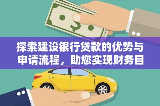 资溪探索建设银行贷款的优势与申请流程，助您实现财务目标