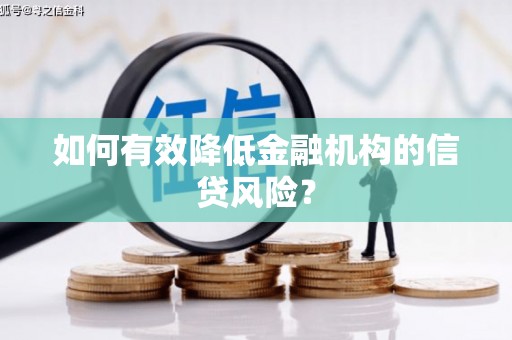北海新区如何有效降低金融机构的信贷风险？