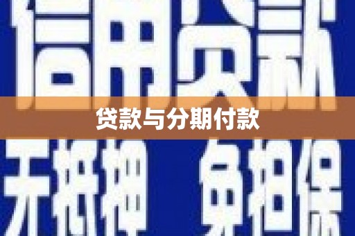 石拐贷款与分期付款