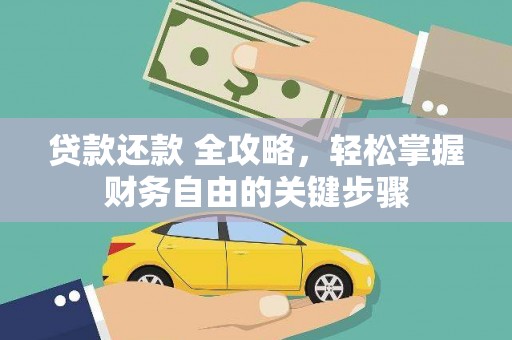 林甸贷款还款 全攻略，轻松掌握财务自由的关键步骤