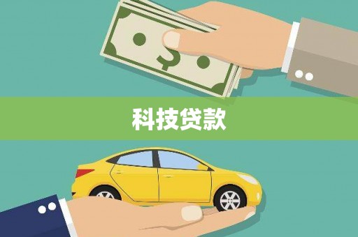 祁县科技贷款
