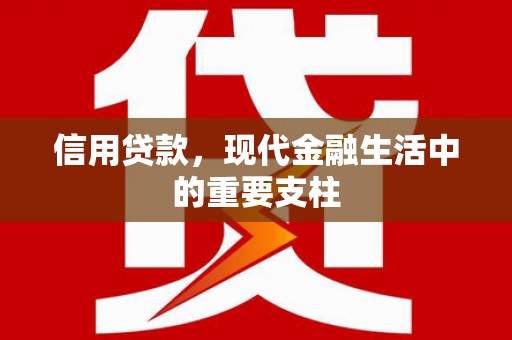 曲沃信用贷款，现代金融生活中的重要支柱