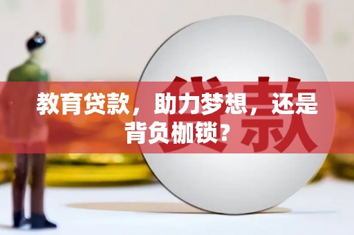 固镇教育贷款，助力梦想，还是背负枷锁？