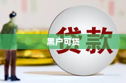 化州黑户可贷
