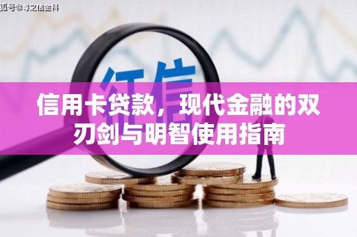 任城信用卡贷款，现代金融的双刃剑与明智使用指南