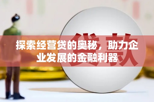 官田探索经营贷的奥秘，助力企业发展的金融利器