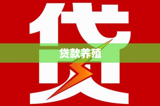邗江贷款养殖