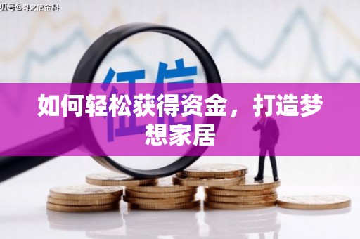 西山如何轻松获得资金，打造梦想家居