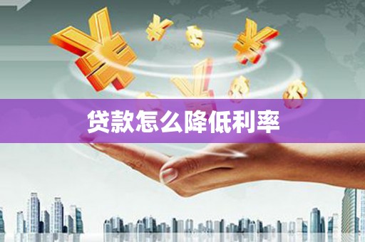 上街贷款怎么降低利率