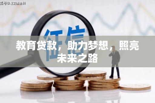 顺庆教育贷款，助力梦想，照亮未来之路