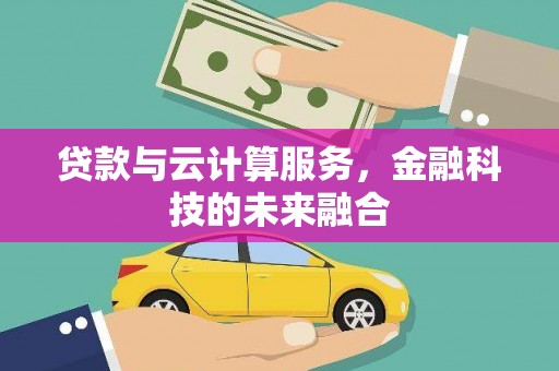 南丹贷款与云计算服务，金融科技的未来融合
