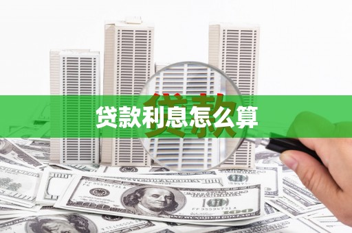 宣化贷款利息怎么算