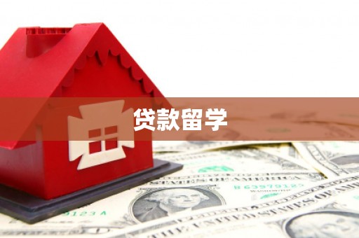 金湾贷款留学