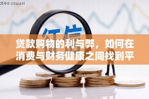 四川贷款购物的利与弊，如何在消费与财务健康之间找到平衡