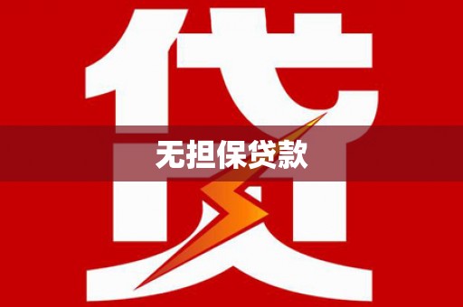 台中无担保贷款
