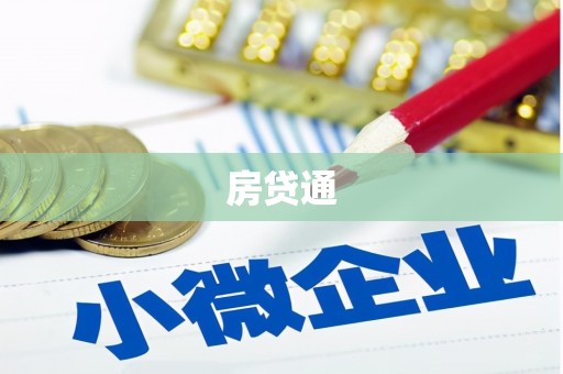 上林房贷通