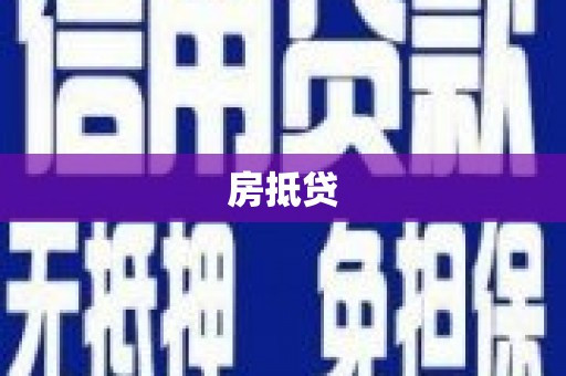 宜章房抵贷