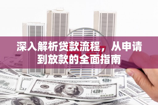 大英深入解析贷款流程，从申请到放款的全面指南