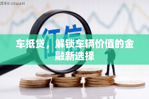 沙依巴克车抵贷，解锁车辆价值的金融新选择