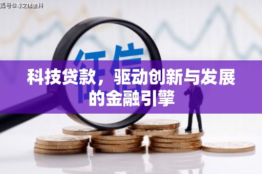 昭化科技贷款，驱动创新与发展的金融引擎