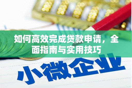 吴忠如何高效完成贷款申请，全面指南与实用技巧