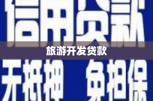 西山旅游开发贷款